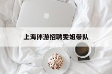 博白上海伴游雇用雯姐带队(你雯姐繁体字)