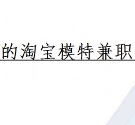 博白珠海拱北淘宝模特兼职(珠海拱北淘宝模特兼职雇用)