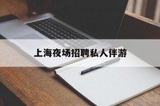 博白上海夜场雇用私家伴游(上海雇用高端伴游一天20万)