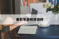 博白兼职导游和伴游网(导游陪同玩 私家导游)