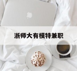 博白浙师大有模特兼职(浙江艺术职业学院模特)