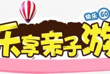 博白亲子游(亲子游活动策划)