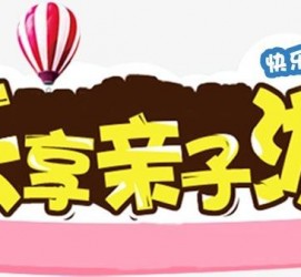 博白亲子游(亲子游活动策划)