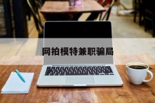 博白网拍模特兼职圈套(网拍兼职上当)