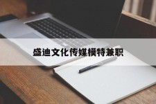 博白盛迪文化传媒模特兼职的简单介绍