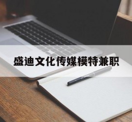 博白盛迪文化传媒模特兼职的简单介绍