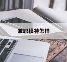 博白兼职模特如何(哪里能够做模特兼职工做)