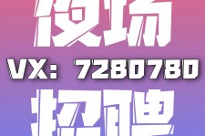 博白商务伴游招聘 全国招聘私人高端伴游酒店纯出大蜜模特招聘一线二线可空降