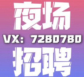 博白商务伴游招聘 全国招聘私人高端伴游酒店纯出大蜜模特招聘一线二线可空降