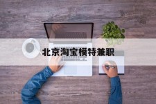 博白淘宝模特兼职(上海淘宝模特兼职雇用)