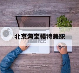 博白淘宝模特兼职(上海淘宝模特兼职雇用)