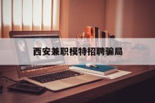 博白西安兼职模特雇用圈套(西安的雇用模特是实的吗)