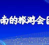 博白中国旅游团伴游是什么(结伴旅游叫什么)