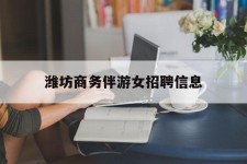 博白潍坊商务伴游女雇用信息的简单介绍