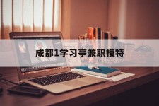 博白成都1进修亭兼职模特(成都青少年模特培训学校)