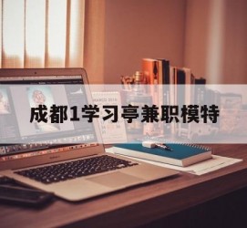 博白成都1进修亭兼职模特(成都青少年模特培训学校)