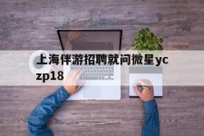 博白上海伴游雇用就问微星yczp18(上海夜场雇用)