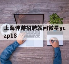 博白上海伴游雇用就问微星yczp18(上海夜场雇用)