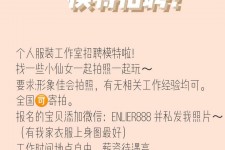 博白雇用兼职模特的海报(兼职海报图片 素材)