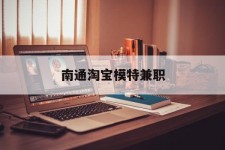 博白南通淘宝模特兼职(南通哪里有模特培训班)