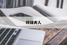 博白全球夫人(全球夫人大赛)