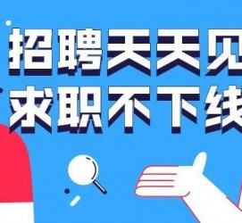 博白北京伴游招聘 全国一二线城市招聘伴游[年薪百万]快单今日/寻人