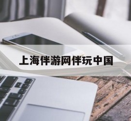 博白上海伴游网伴玩中国(上海游伴伴官网)