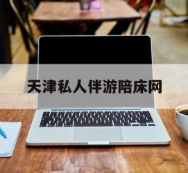 博白天津私家伴游陪床网的简单介绍