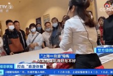 博白上海私人伴游 看·法｜100元游上海？！“旅社”涉嫌诈骗被一窝端