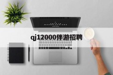 博白包罗qj12000伴游雇用的词条