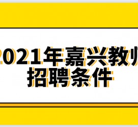 博白嘉兴伴游雇用预约(嘉兴景区雇用)