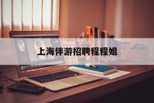 博白上海伴游雇用程程姐的简单介绍