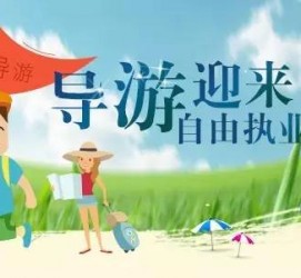 博白私人伴游 “网约导游”到底是正流行 还是不热闹