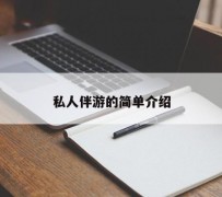 博白私人伴游 私人陪旅游app哪个最好