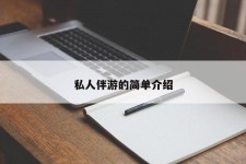 博白私人伴游 私人陪旅游app哪个最好