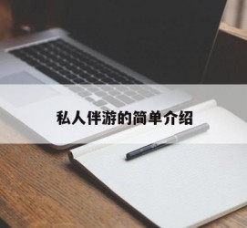 博白私人伴游 私人陪旅游app哪个最好
