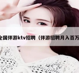 博白私人伴游招聘 全国伴游ktv招聘（伴游招聘月入百万）