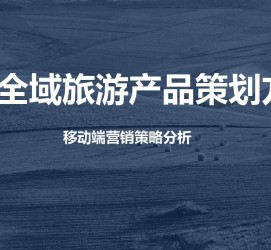 博白旅游方案(旅游方案策划书模板)