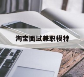 博白淘宝面试兼职模特(雇用5名新人兼职淘宝模特)