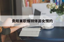 博白贵阳兼职模特伴游女预约的简单介绍
