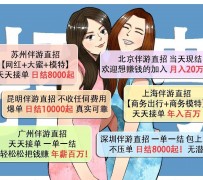 博白北京伴游招聘 高薪招聘伴游背后另有隐情 原是需提供色情服务