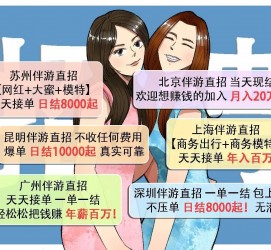 博白北京伴游招聘 高薪招聘伴游背后另有隐情 原是需提供色情服务