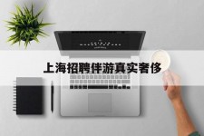 博白上海雇用伴游实在豪侈(上海私家伴游雇用包吃住)