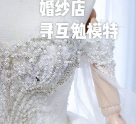 博白想去婚纱店兼职模特(婚纱模特的工做哪里找)