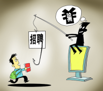 博白北京伴游招聘 58同城等网站上的招聘陷阱：超五千人曾被骗，涉案近亿元