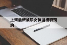博白上海最新兼职女伴游模特预约的简单介绍