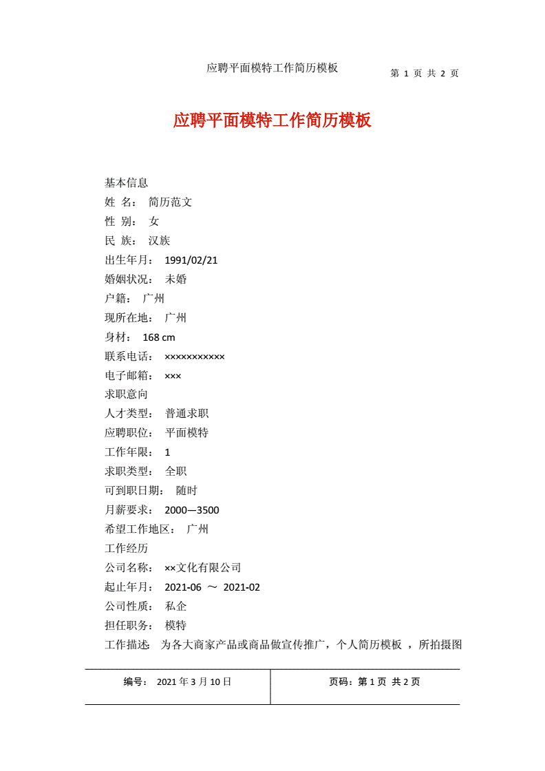 平面模特兼职小我简历(平面模特求职简历)
